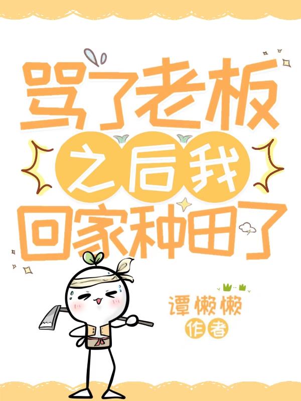 骂了老板之后我回家种田了